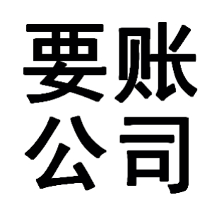 贺兰有关要账的三点心理学知识