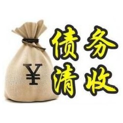 贺兰收账公司追缴债务的基本法则