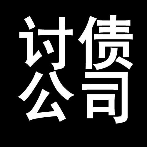 贺兰讨债公司教你几招收账方法